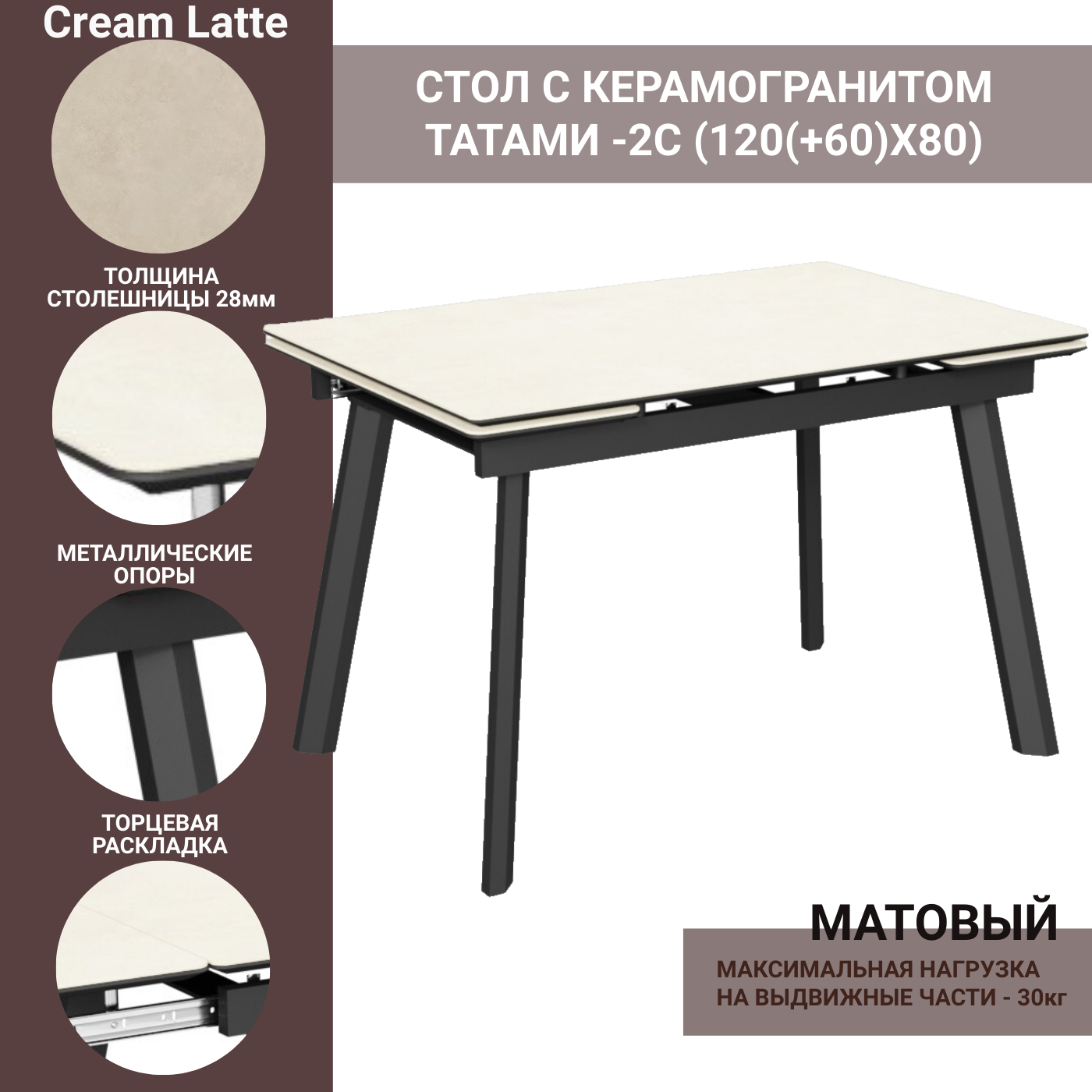 Стол с керамогранитом Татами-2C Cream Latte (крем латте), опоры и царга металлические черные