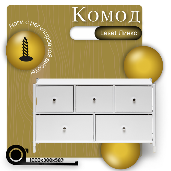 Комод Leset Хайди 5 ящиков (широкий)