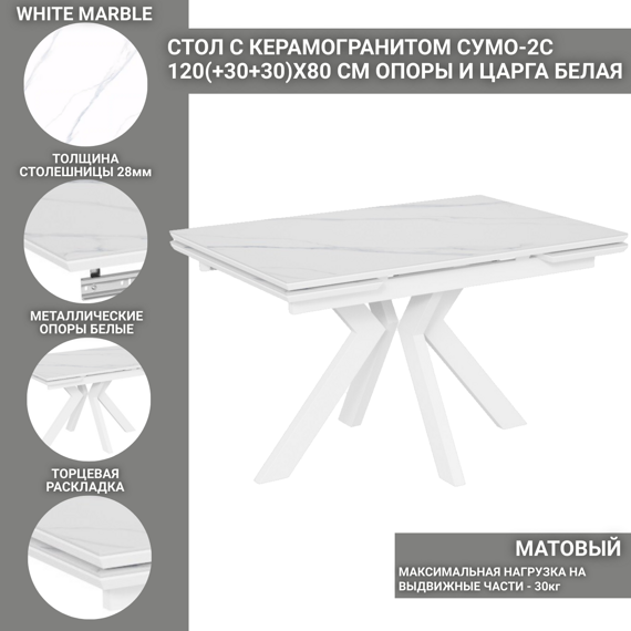 Стол с керамогранитом Сумо-2C WHITE MARBLE (белый мрамор), опоры и царга металлические белые