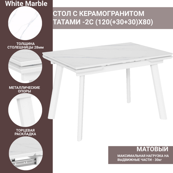 Стол с керамогранитом Татами-2C White Marble (белый мрамор), опоры и царга металлические белые