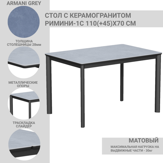 Стол с керамогранитом Римини-1C Armani Grey (серый камень), опоры и царга металлические черные