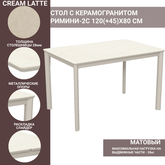 Стол с керамогранитом Римини-2С Cream Latte (крем латте), опоры металлические мокко