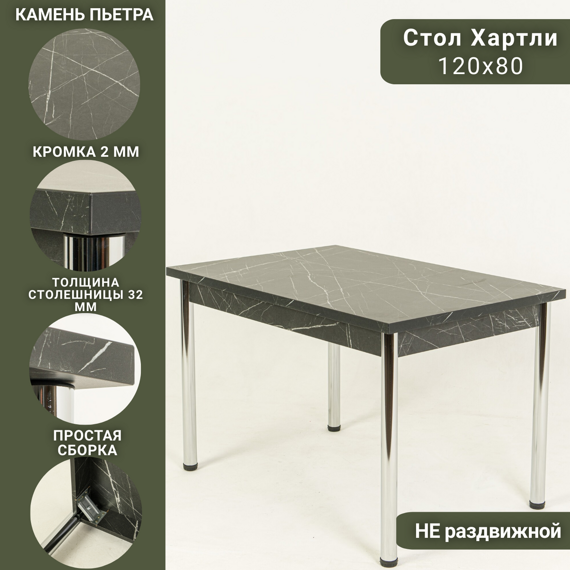 Стол обеденный Хартли камень пьетро, опоры металлические хром, с регулировкой по высоте