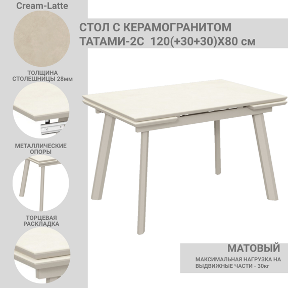 Стол с керамогранитом Татами-2C Cream-Latte (крем латте), опоры и царга металлические мокко