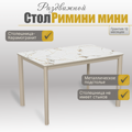 Стол с керамогранитом Римини-мини Champagne (мрамор шампань), опоры металлические мокко