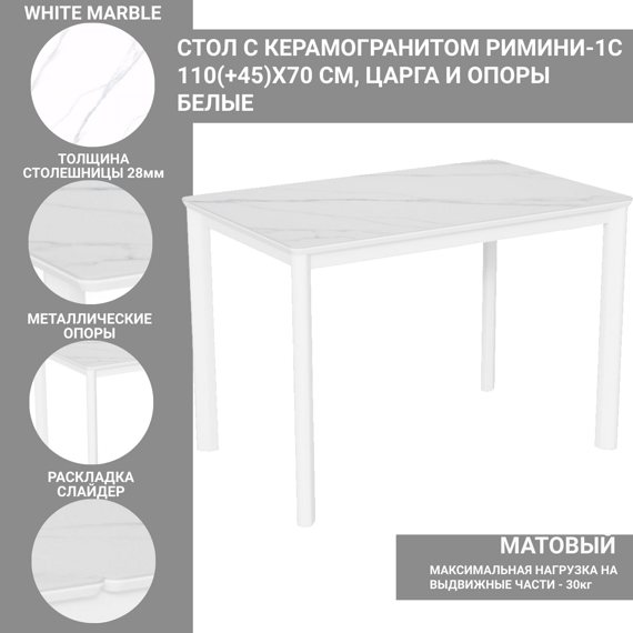 Стол с керамогранитом Римини-1C WHITE MARBLE (белый мрамор), опоры и царга металлические белые